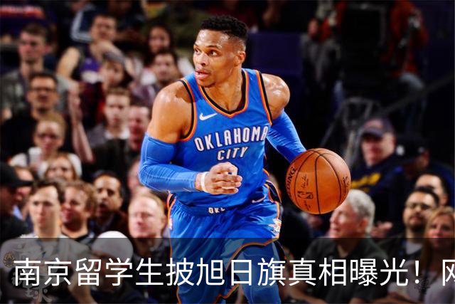 南京留学生披旭日旗真相曝光！网友质疑他是不是日本人后代？